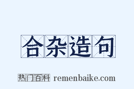 合杂造句是什么意思的图片